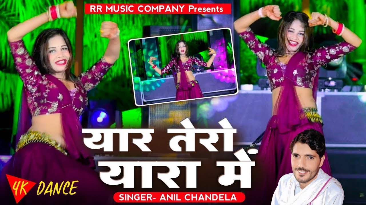 यार तेरो यारा में। Yaar Tero Yara Me | Singer Anil Chandela New Dj Song | Rajsthani Dj  2026