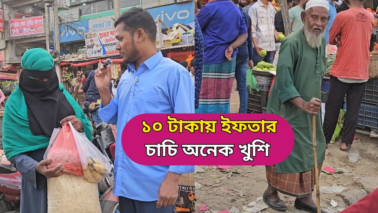 ১০ টাকায় ইফতার  চাচি অনেক খুশি  Humanity 