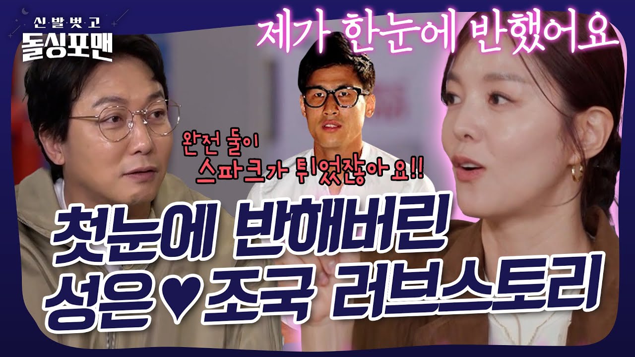 내조의 여왕 김성은💕 정조국에게 폴인럽😍 #돌싱포맨