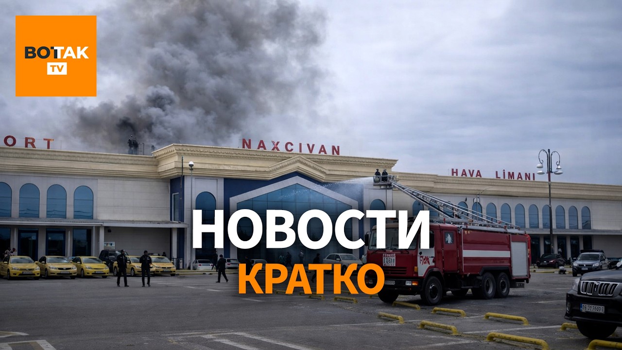Война расширяется – Иранские дроны ударили по Азербайджану / Вот Так. Кратко