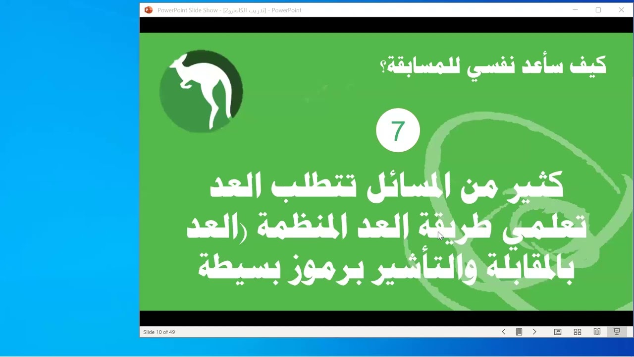 تدريب على مسابقة كانجارو للصف اول وثاني متوسط