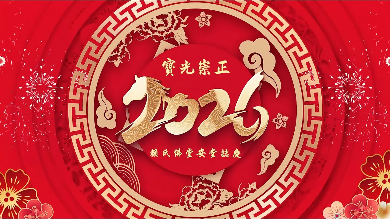 寶光崇正道場賴氏佛堂（三生庭蔬果百滙餐廳）安堂誌慶歡喜同登法舟共結佛緣