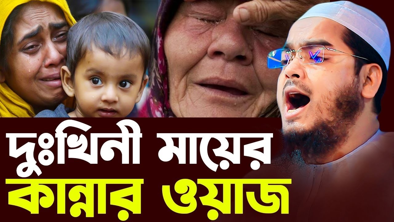 ইতিহাসের শ্রেষ্ঠ কান্নার ওয়াজ ২০২৬ । হাফিজুর রহমান সিদ্দিকী ২০২৬। Hafizur Rahman 2026