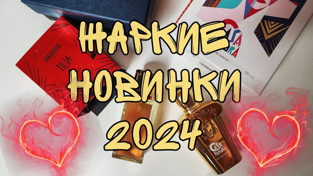 НАШУМЕВШИЕ АРОМАТНЫЕ НОВИНКИ ЛЕТА🔥🔥🔥TILIA✨️CASAFUTURA✨️