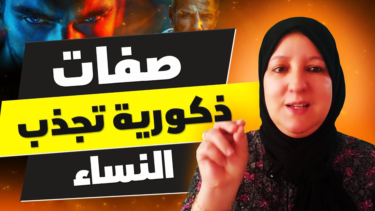 صفات ذكورية تجذب النساء