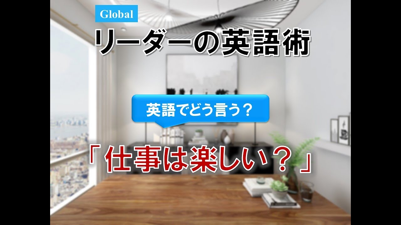 Global リーダーの英語術 ～ 仕事は楽しい？