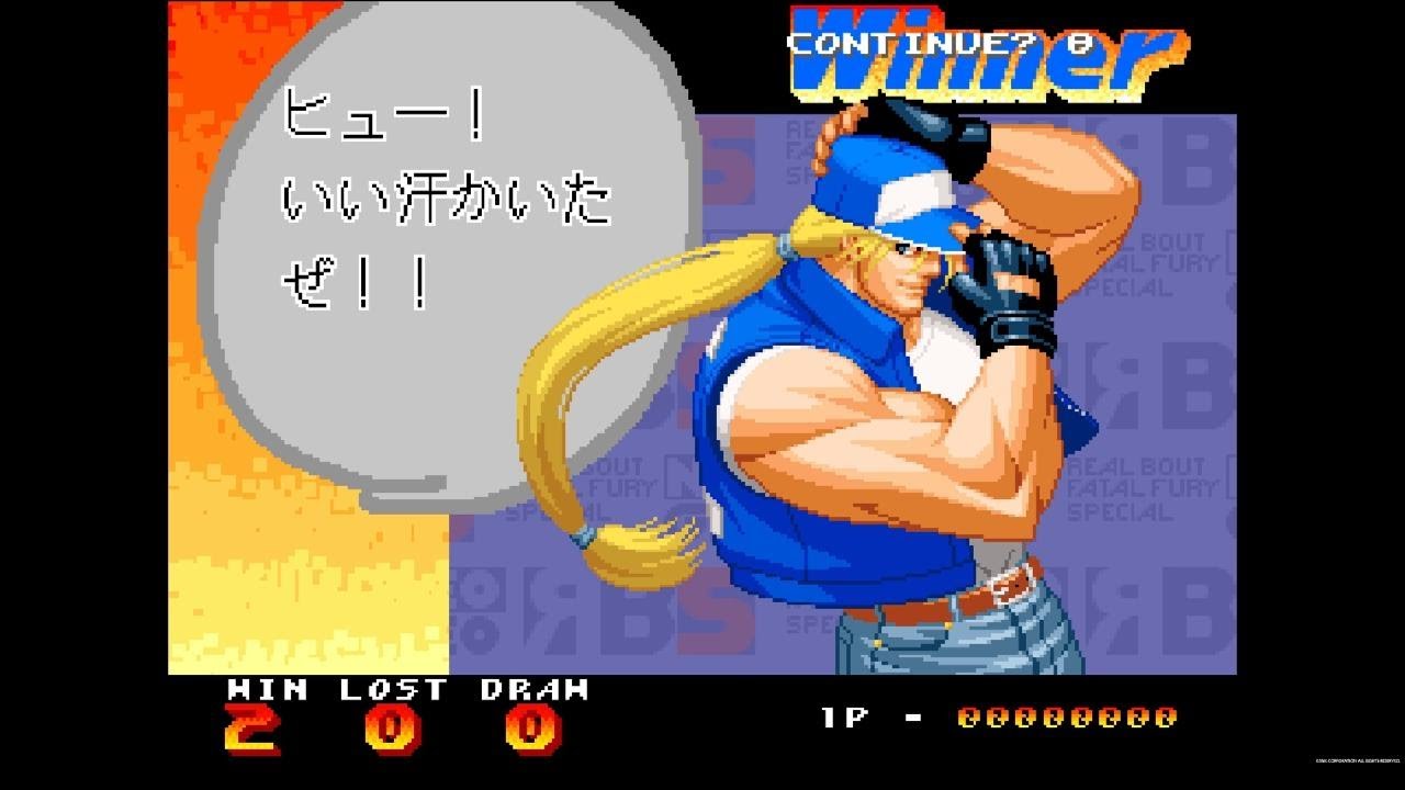 「ヒュー！ いい汗かいたぜ！！」テリーの勝利セリフ集 / Real Bout 餓狼伝説 SPECIAL
