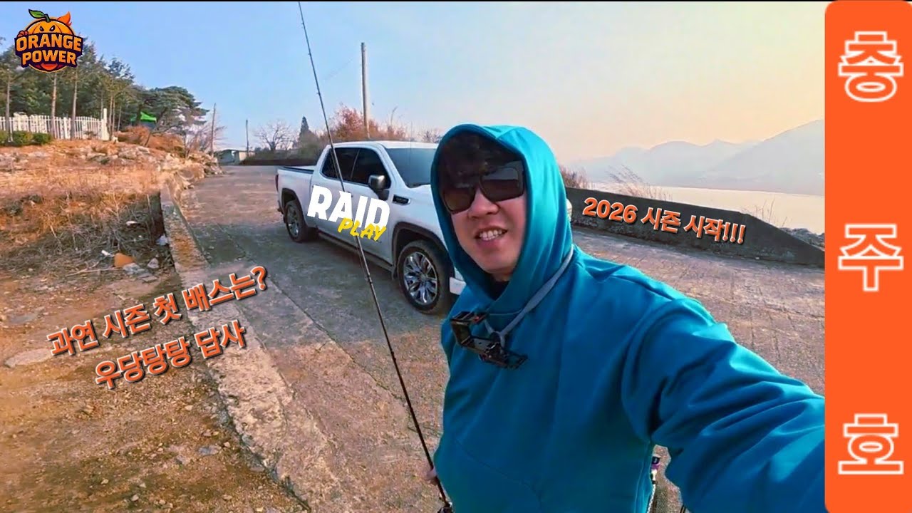 26년 시즌시작!!! 충추호 답사!!!