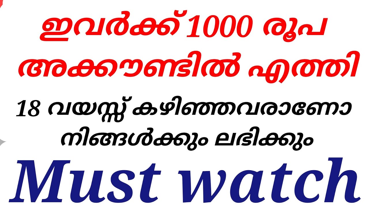 ഇവർക്ക് 1000 രൂപ അക്കൗണ്ടിൽ എത്തി 18 വയസ്സുകഴിഞ്ഞവരാണോ നിങ്ങൾക്കും ലഭിക്കും