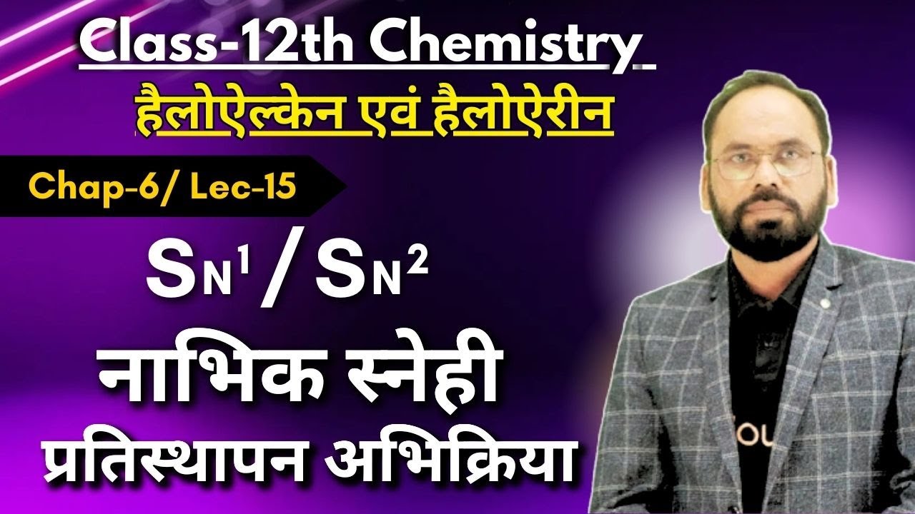 L15 SN1 / SN2नाभिक स्नेही प्रतिस्थापन अभिक्रिया | हैलोऐल्केन एवं हैलोऐरीन | Ch-6 | 12th Chemistry