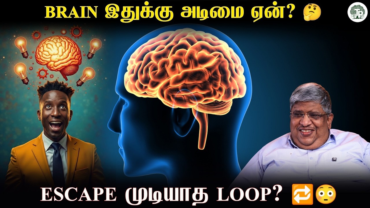 Brain இதுக்கு அடிமை ஏன்? 😱 இது ஒரு Loop-ஆ?