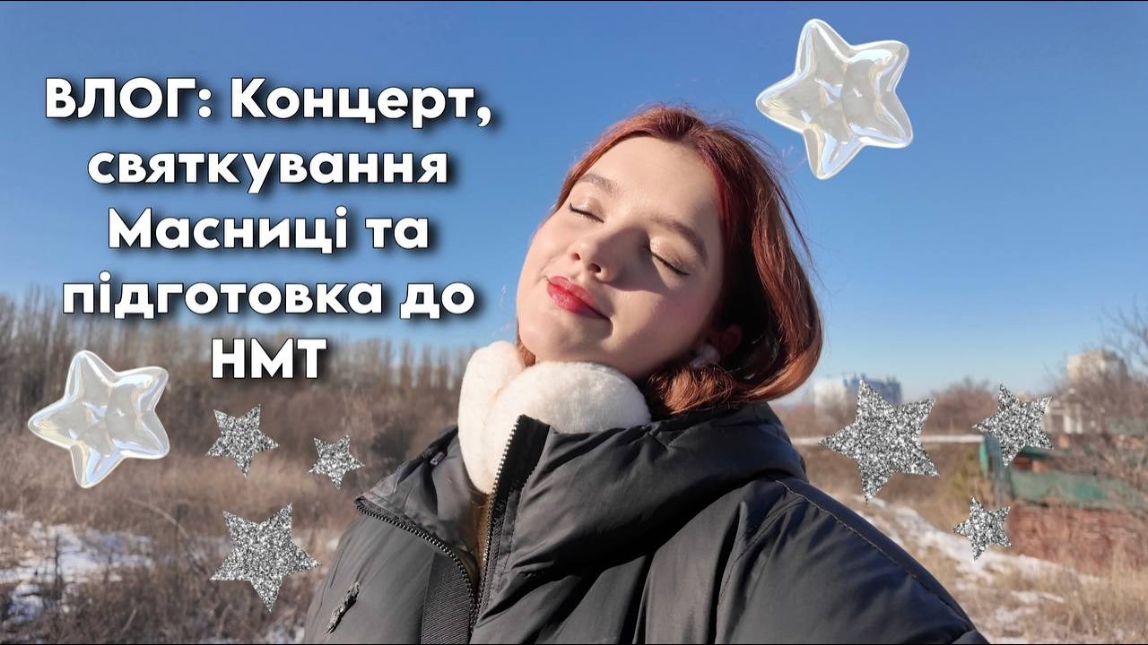 ВЛОГ: Концерт, святкування Масниці та підготовка до НМТ