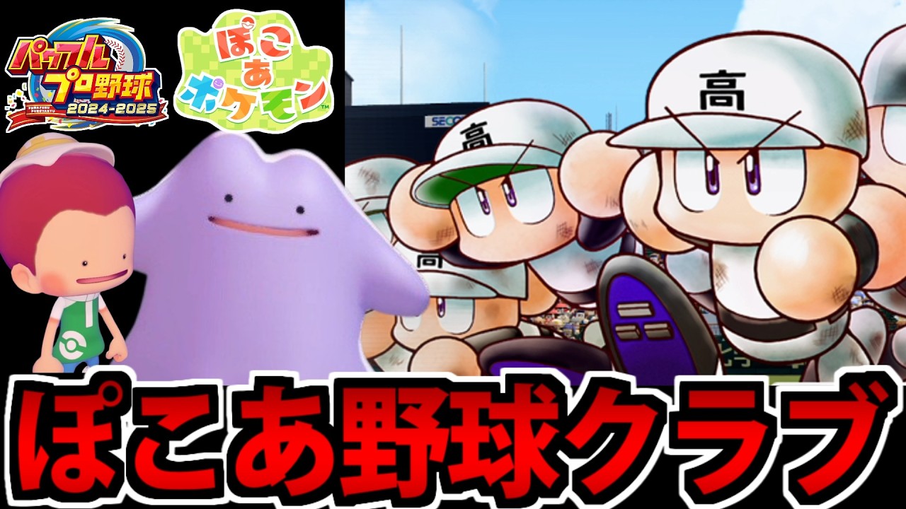 【栄冠ナイン】ぽこあポケモンで得た友達と甲子園を目指す生放送 #2【パワプロ】