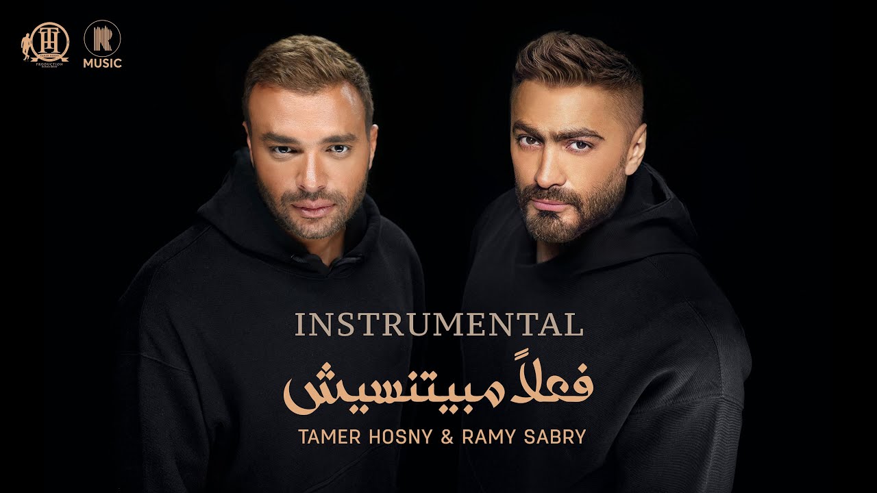 Instrumental - Tamer Hosny & Ramy Sabry - Fealan Mabyetneseesh/موسيقي فقط - فعلاً مبيتنسيش
