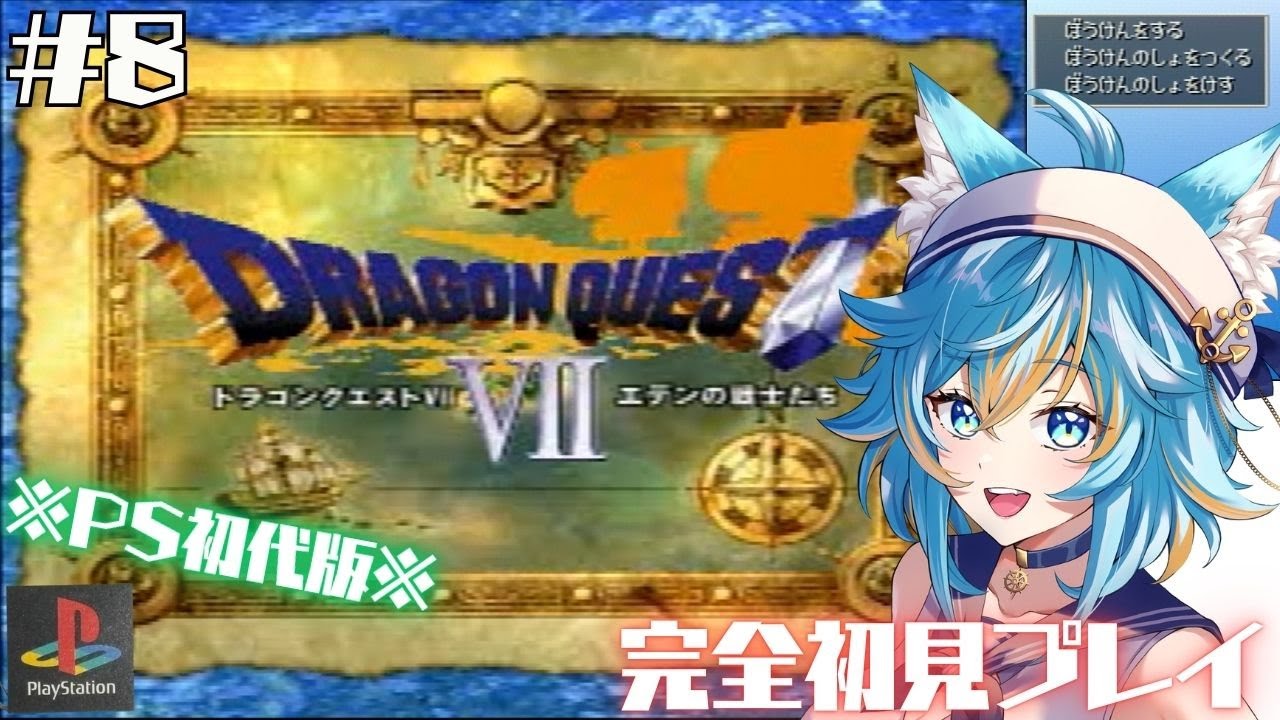 #8 【 ドラゴンクエストⅦ / PS版 】 完全初見でドラクエ7！イカダで冒険わっせわせ！ (ネタバレ注意＆禁止） 【 VTuber / 水奏レステ 】 #レトロゲーム #dq7 #ドラクエ