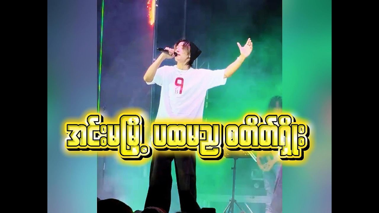 အောင်ဇမ္ဗူဇာတ်ပွဲ (အောင်ဇမ္ဗူဇာတ်ပွဲ အင်းမ မြို့ပထမည စတိတ်ရှိုး)