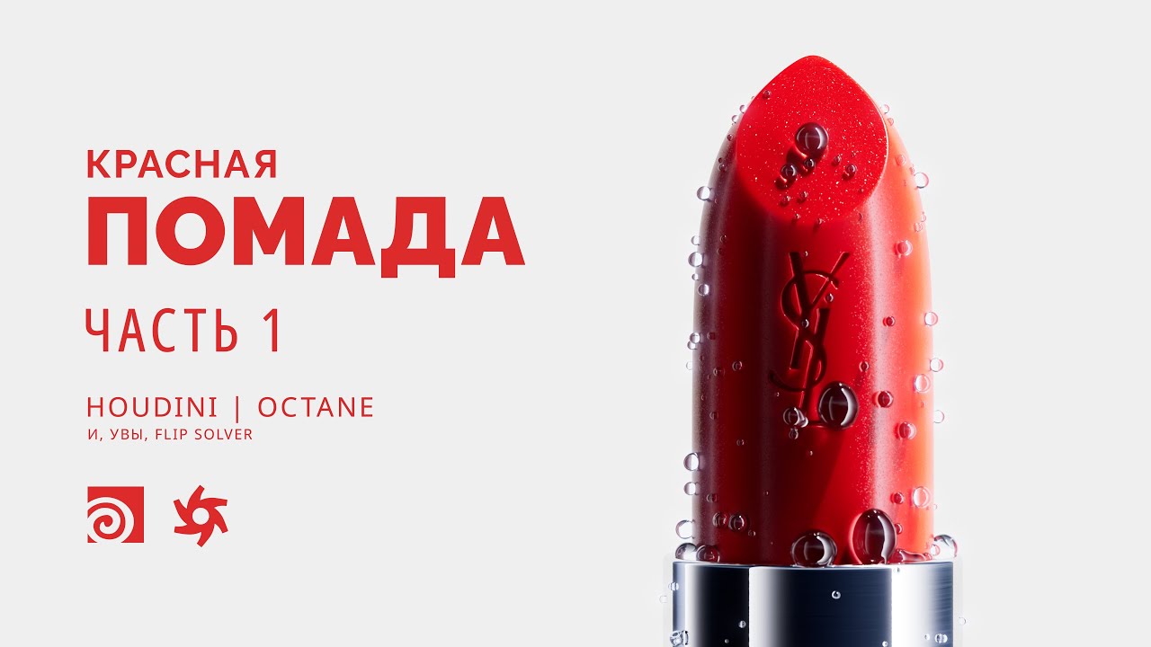 [Урок] Помада. Часть 1.