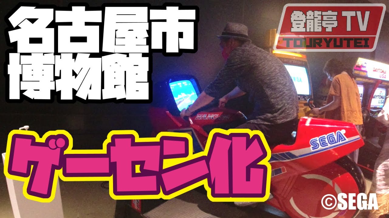 【名古屋市博物館がゲーセン化していたでござる！～特別展ゲーセンミュージアム～】の巻
