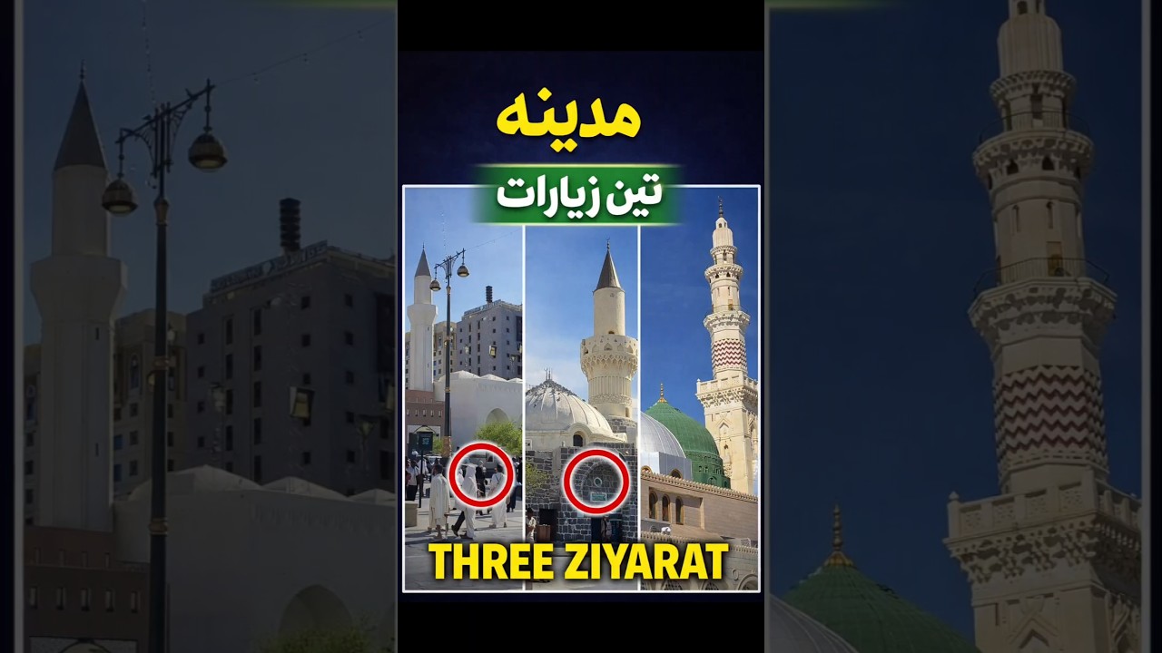 Three jiyarat madina masjid nabvi ke pass #islamic #masjide #nabvi #madina