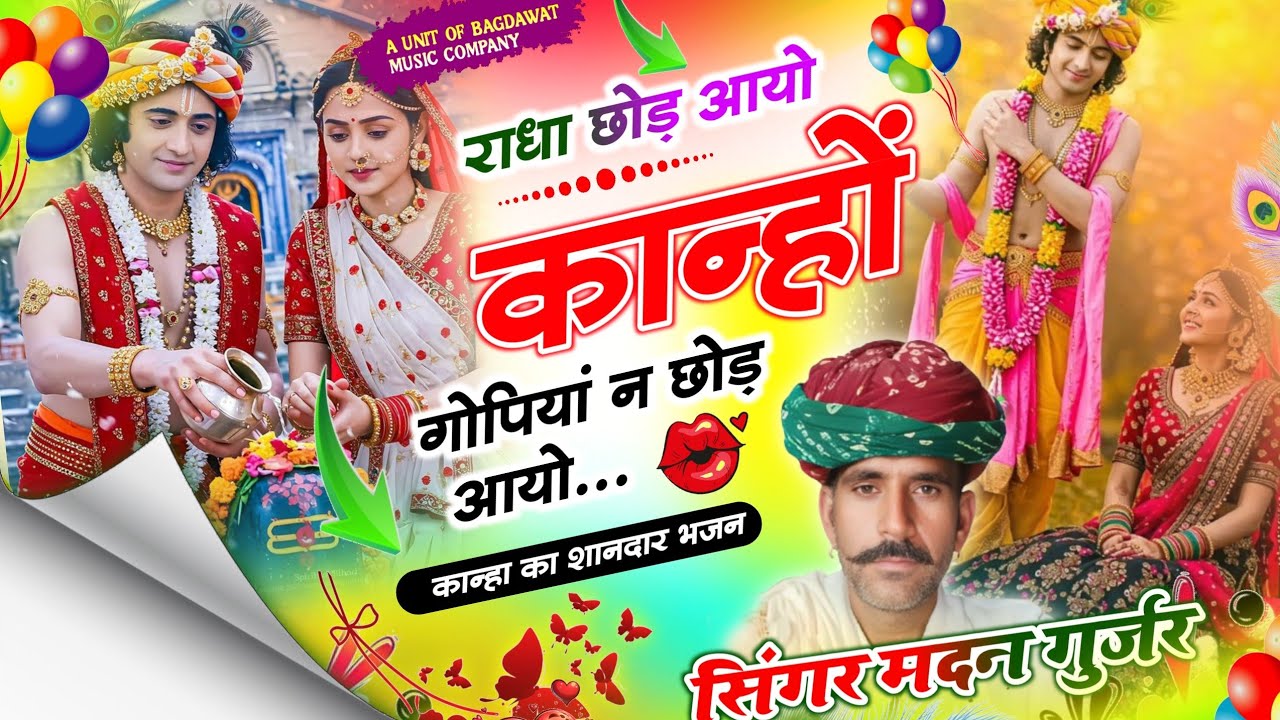 कान्हा का शानदार भजन 🥰 । राधा न छोड़ आयो कान्हो । Radha Chod Aayo Kanho । सिंगर मदन गुर्जर चावण्डिया