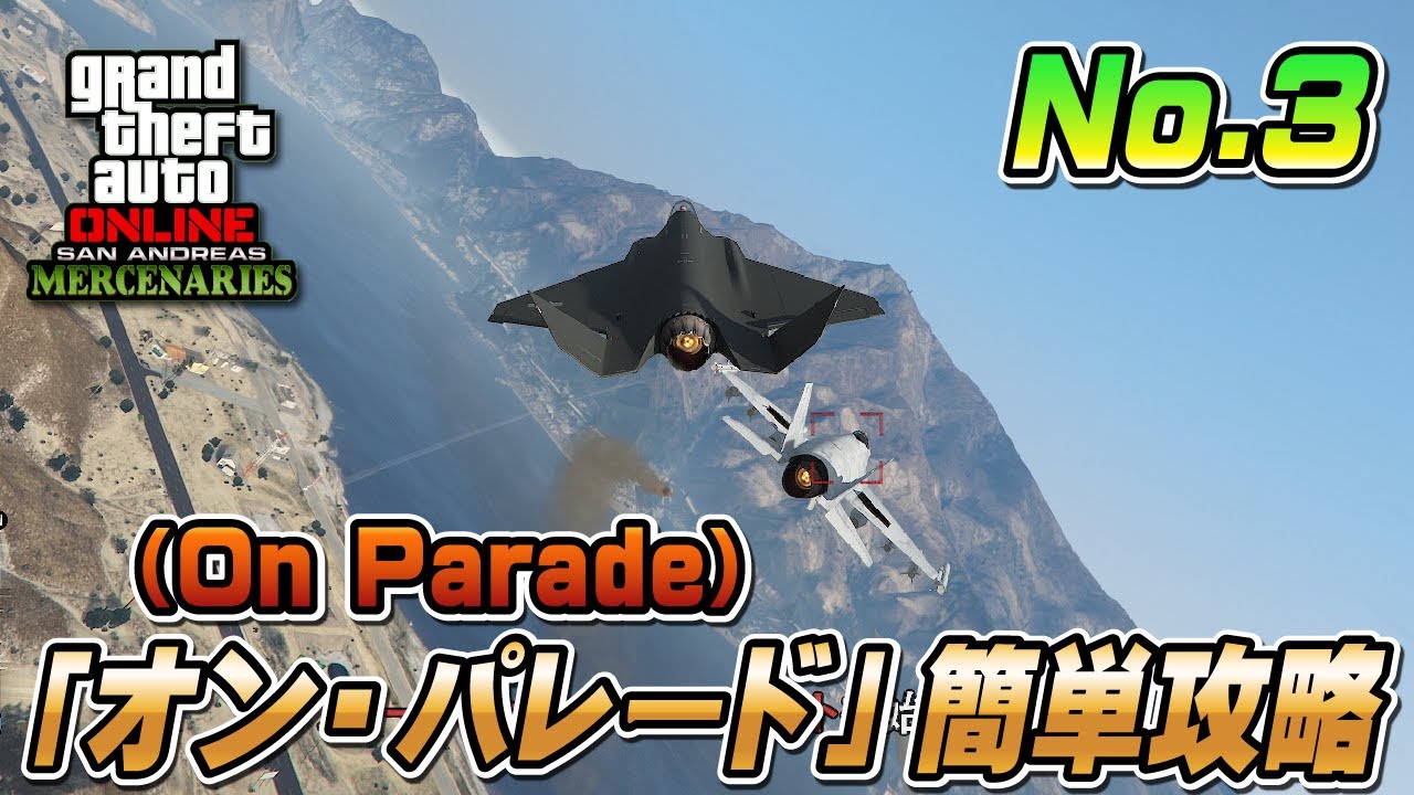 【GTA5】『#3. オン・パレード』 ミッション攻略動画！～ 傭兵アプデ新ミッション プロジェクトオーバースロー ～
