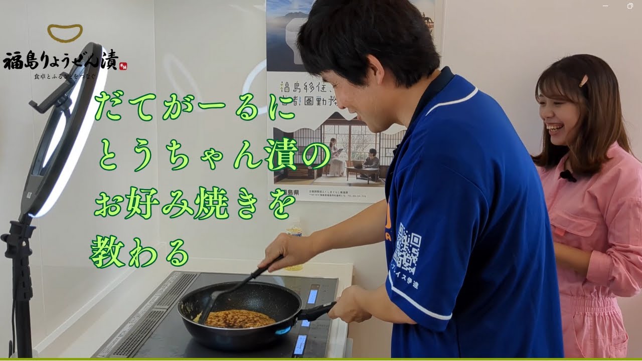 とうちゃん漬を使ったお好み焼きをだてがーるに教わる
