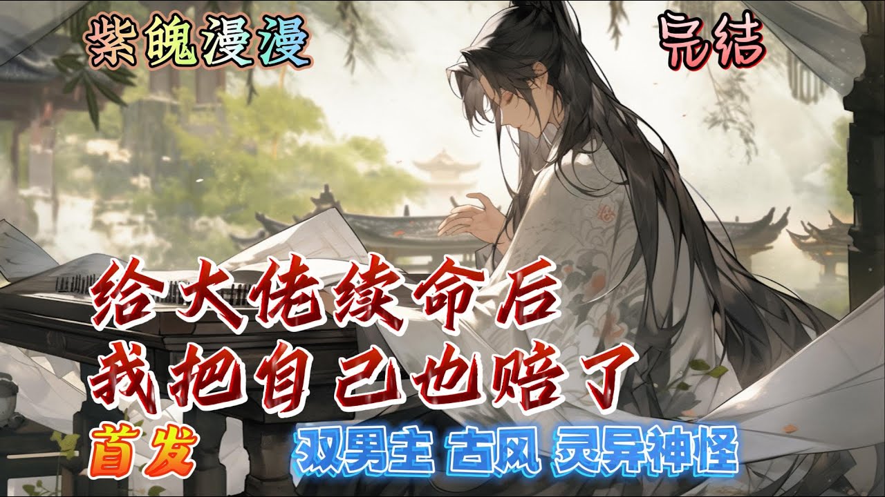 🌈双男主古风灵异神怪🌈完本🔥《给大佬续命后我把自己也赔了》【全】🔥肤白貌美上能观天下能测阴阳有点皮就是不会打架美人受（白行歌）VS人狠话不多闷骚战斗力爆表大帅比社会攻（谢璟深）