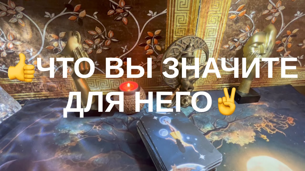 💗ЧТО ВЫ ЗНАЧИТЕ ДЛЯ НЕГО💝