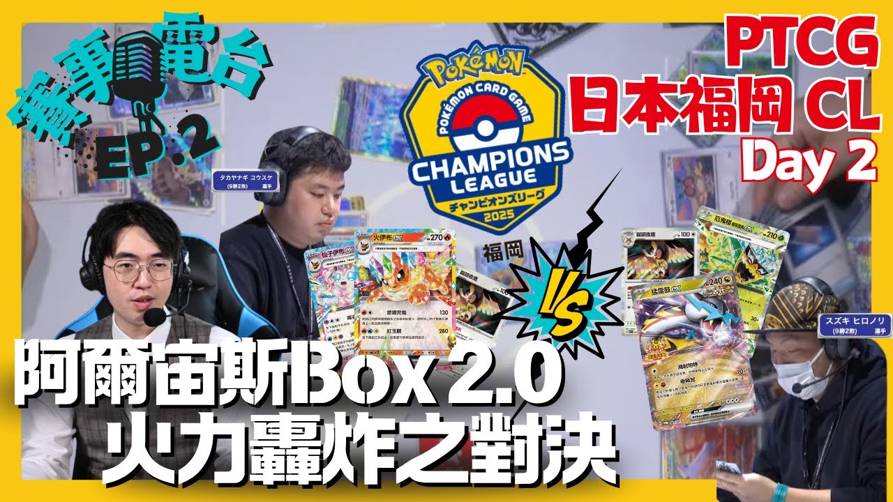 【賽事旁述】福岡CL2025🌐換拳大考驗！火力壓制｜伊布Box VS 猛雷鼓ex｜PTCG｜賽事電台 EP.1｜SlowBROOO #中文旁述 #中文字幕