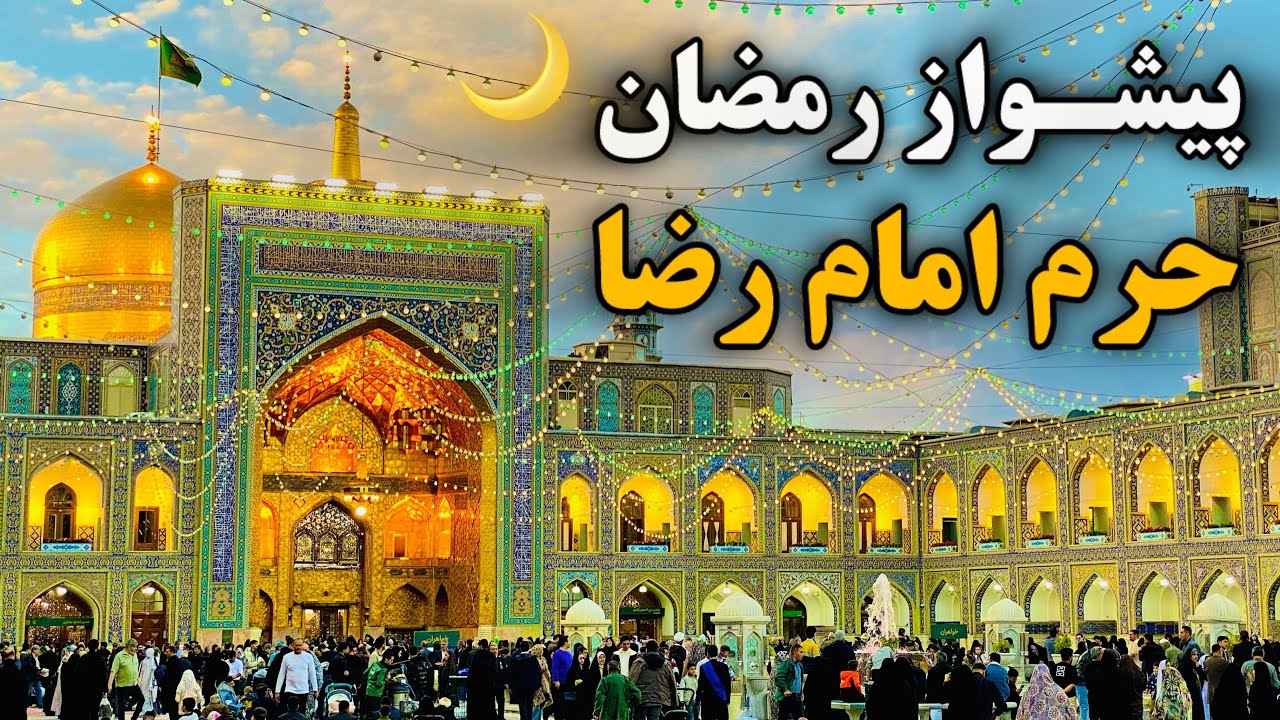 امشب اولین شب ماه رمضان 🌙 | حال و هوای حرم امام رضا (ع) | Imam Reza Shrine | Mashhad | Iran 2026