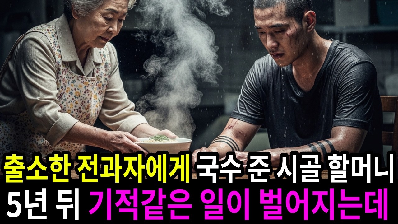 출소 첫날 전과자에게 국수 한 그릇 줬더니, 5년뒤 벤츠 10대 이끌고 나타난 사연 | 오디오북