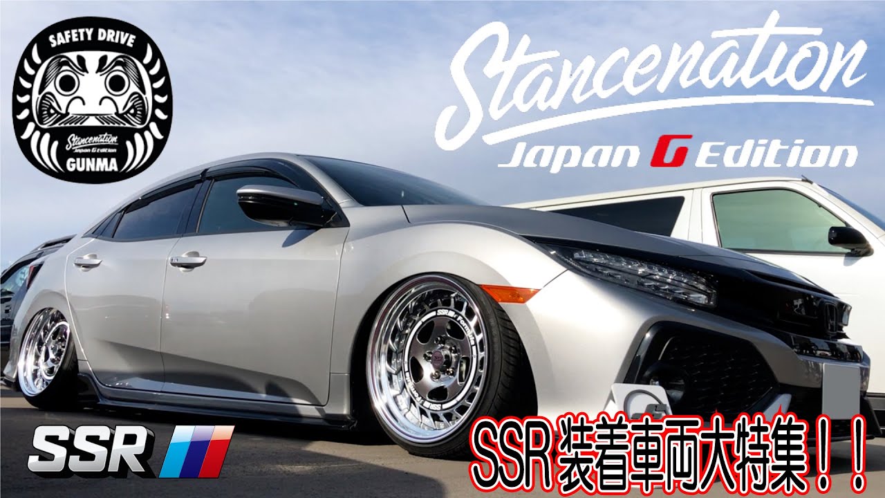 [SSR] STANCENATION JAPAN GUNMA 2020 SSR装着車両大特集！！[tanabe]
