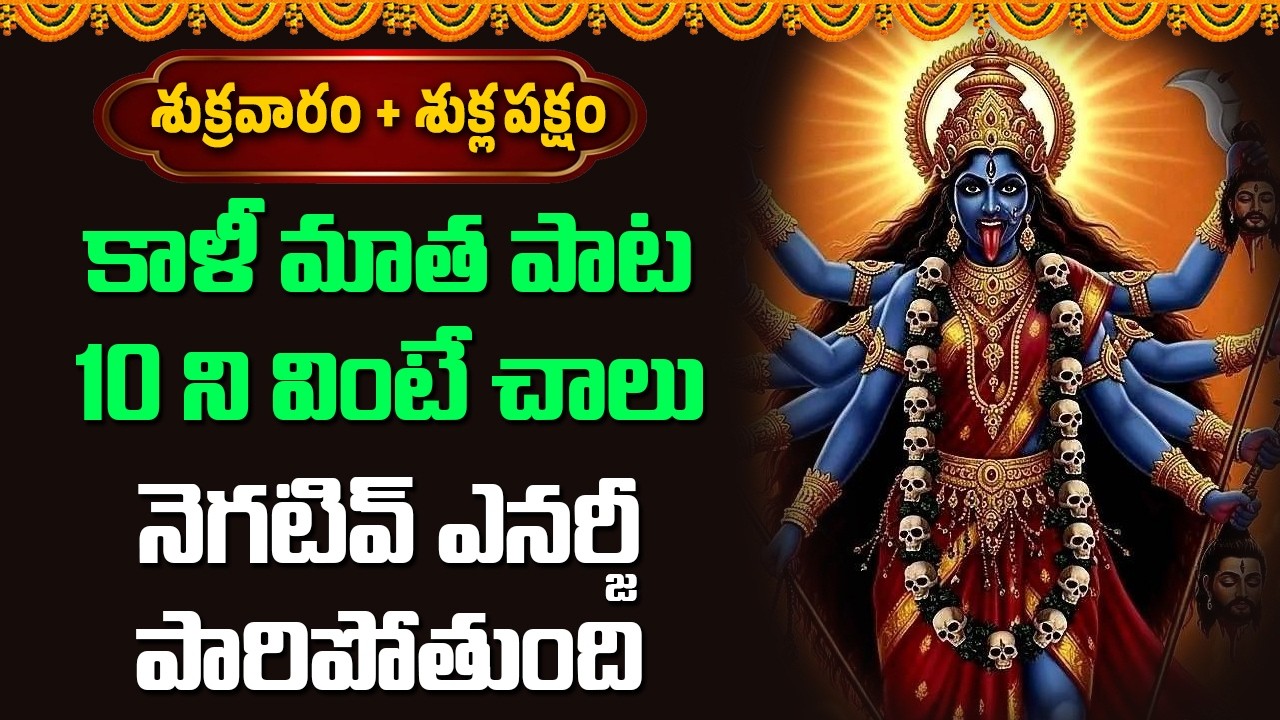 కాళీ మాత పాట 10 ని వింటే చాలు నెగటివ్ ఎనర్జీ పారిపోతుంది || Bhakthi Music Mantra