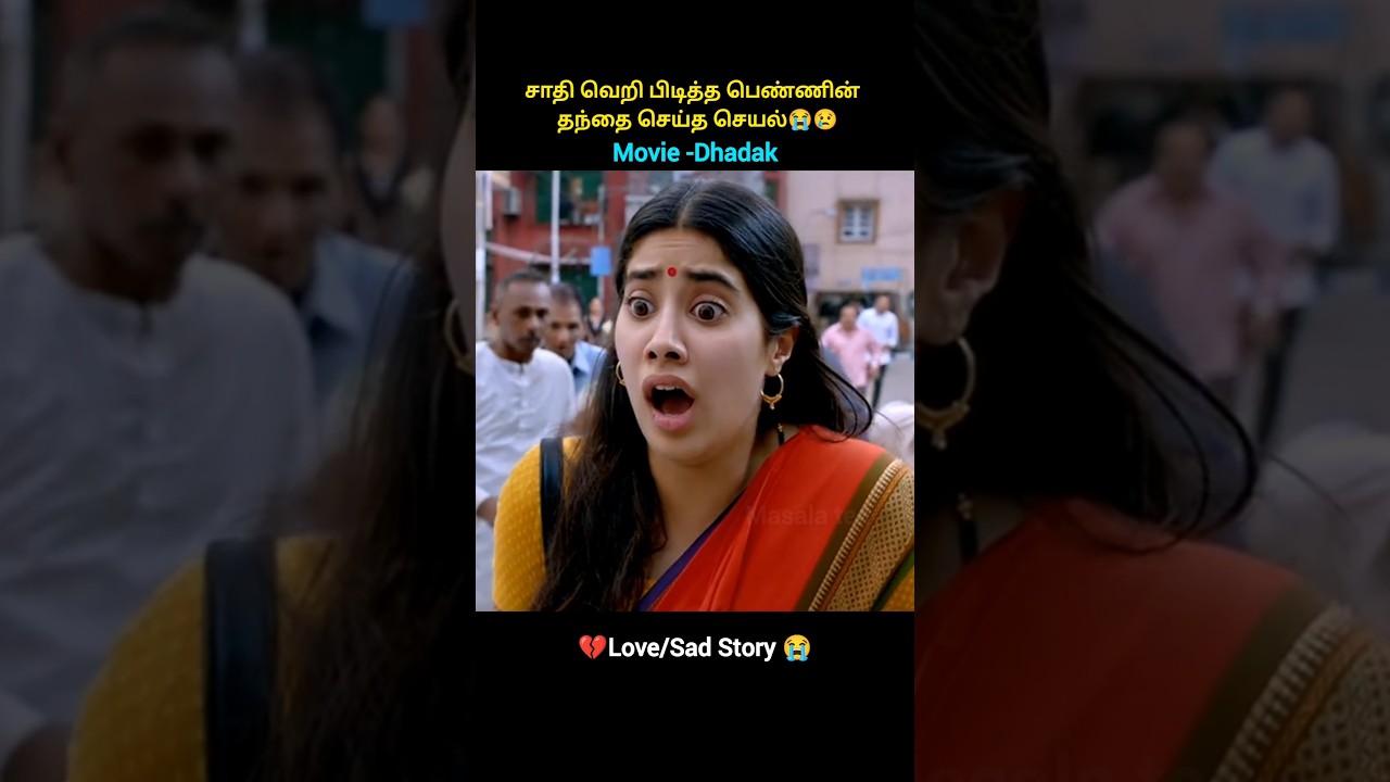 சாதி வெறி பிடித்த பெண்ணின்  தந்தை செய்த செயல்😭😢#shorts #trendingshorts #tamildubbed #dhadak #movie