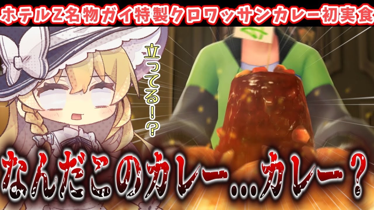 【ポケモンレジェンズZA】ホテルz名物ガイ特製クロワッサンカレー初実食 なんだこのカレー...カレー？ ポケもの旅行記【Pokémon LEGENDS Z-A】【ポケモンZA】【ゆっくり実況】