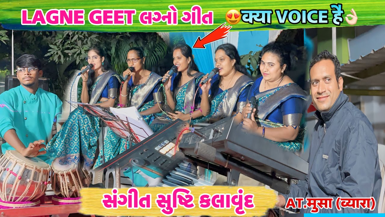 Old Gamit Lagan Geet😍Sangeet Srushti  Kalavrund संगीत सुष्टि कलावृंद AT.Vyara