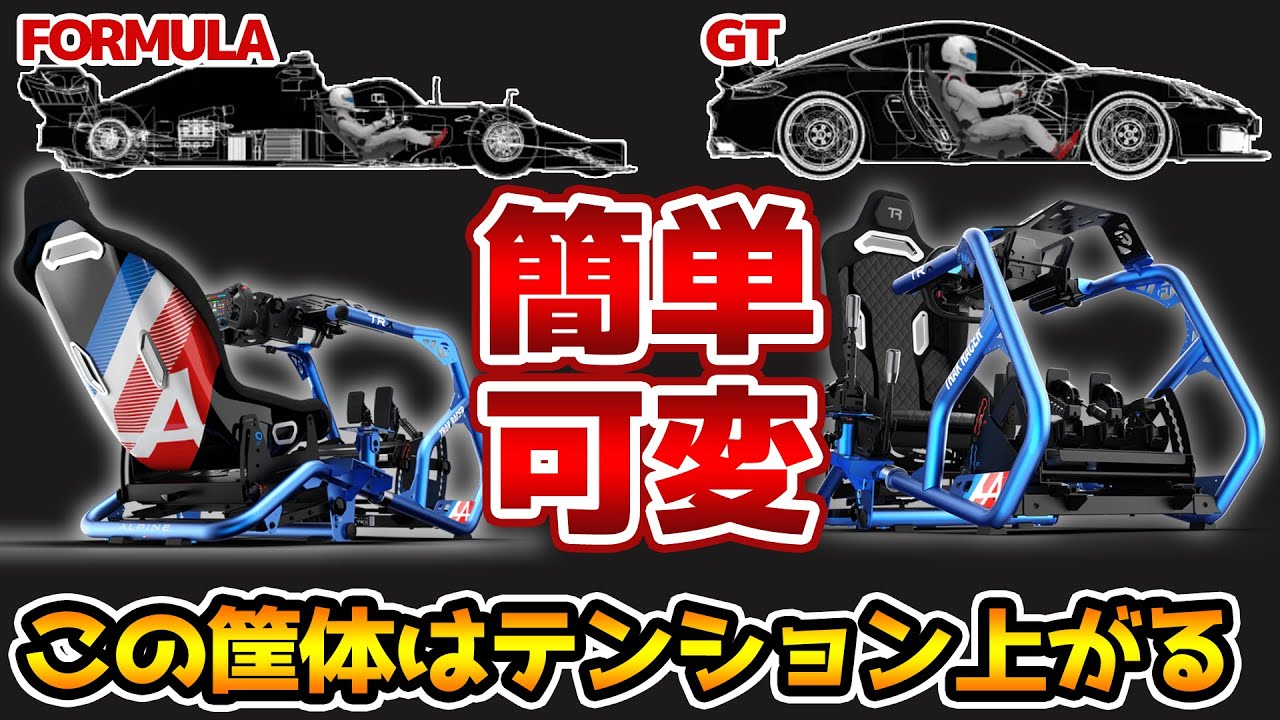 ドライビングポジションをソッコーで変更できるハンコンコックピット。TRAK RACER TRXはアルピーヌのF1チームと共同開発したシミュレーターの優れもの。