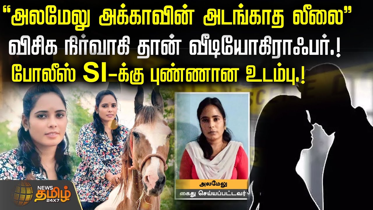 ''அலமேலு அக்காவின் அடங்காத லீலை''விசிக நிர்வாகி தான் வீடியோகிராஃபர்.! போலீஸ் SI-க்கு புண்ணான உடம்பு