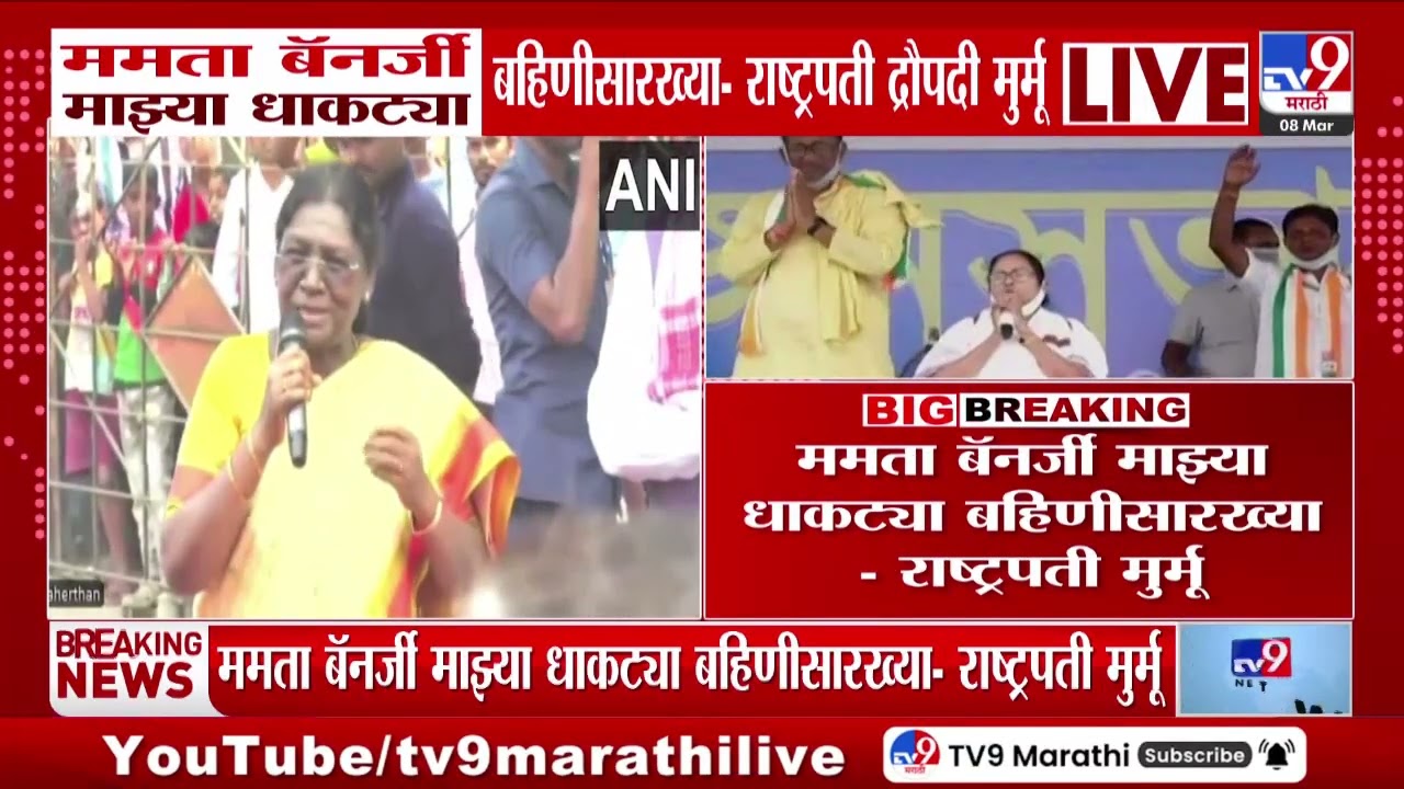 Mamata Banerjee माझ्या धाकट्या बहिणीसारख्या - राष्ट्रपती द्रौपदी मुर्मू