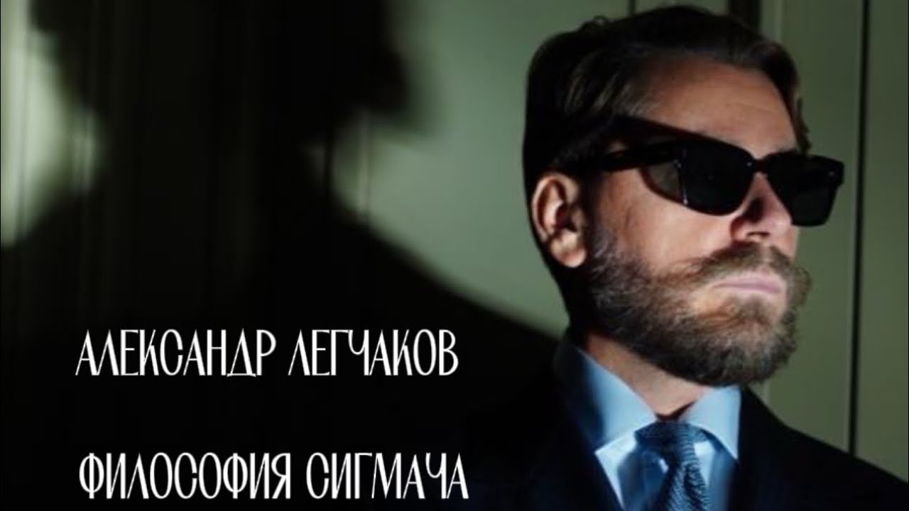 Александр Легчаков - Философия Сигмача 