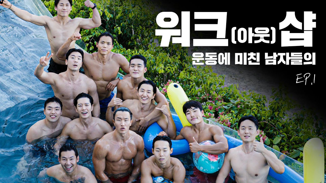 운동에 미친 사람들의 단체 휴가 (워크샵 EP.1)