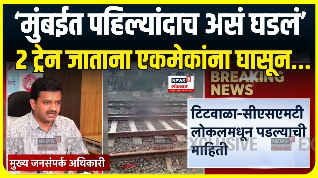 Mumbai Local Train Accident : 'मुंबईत असा अपघात कधीच घडला नव्हता', अपघातावेळी नेमकं काय घडलं?