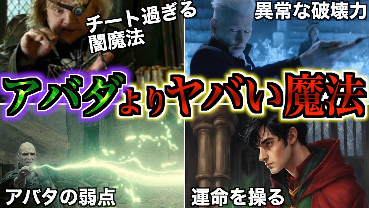 【ヴォルもっと使えよ！】最強の「アバダケタブラ」よりヤバい魔法集を徹底解説！