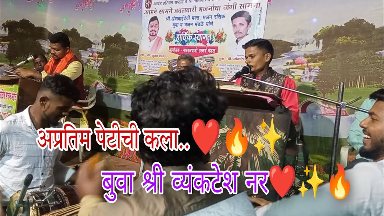नादखुळा ढोलकी || अप्रतिम पेटीची कला.. ||बुवा श्री व्यंकटेश नर ||❤✨🔥🔥😍