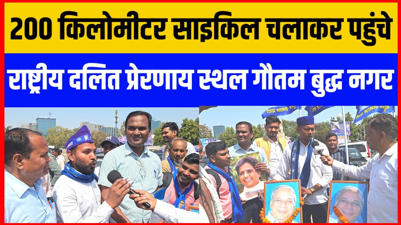 200 किमी साइकिल चला कर पहुंचे राष्ट्रीय दलित प्रेरणा स्थल गौतम बुध नगर