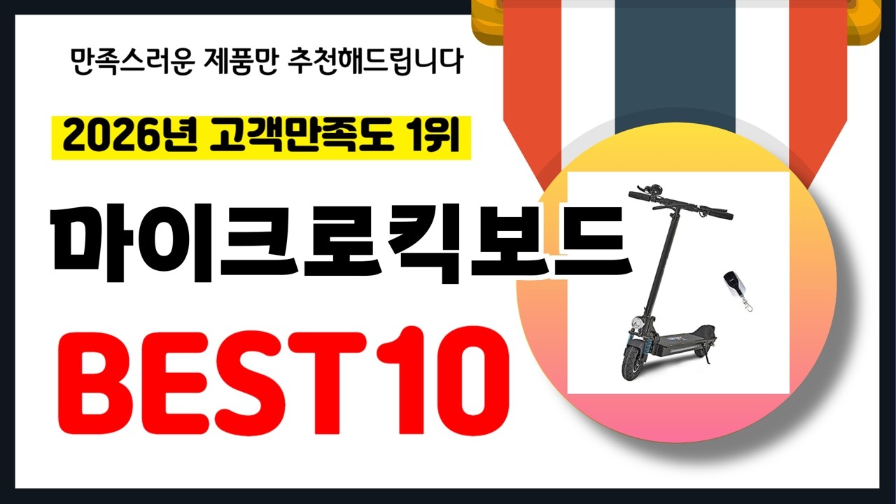 년 고객만족도 1위 마이크로킥보드 추천! 역대급 가성비 최신 인기제품BEST10