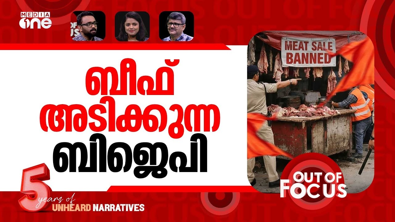 ഇറച്ചിയിൽ തൊടുന്നു | Bihar to ban meat sales near schools| Out Of Focus