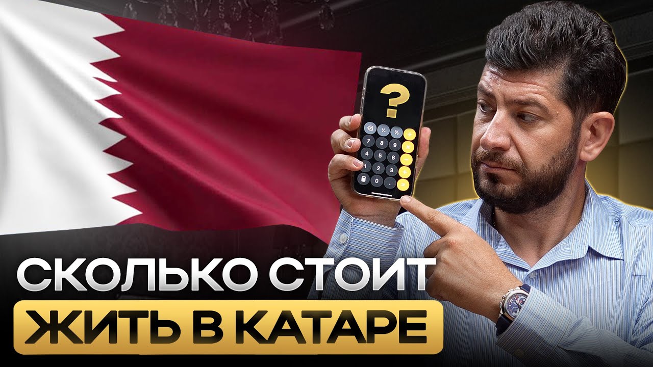 Реальные цены на жизнь в Катаре в 2026