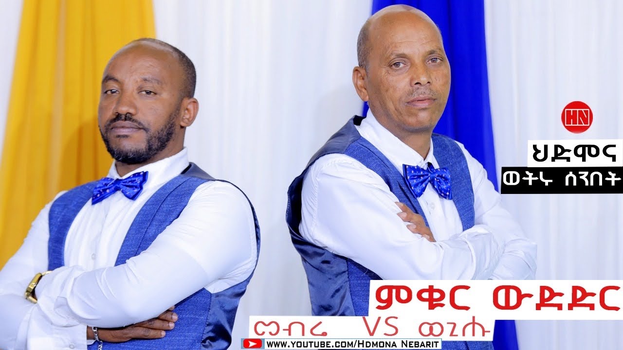 ምቁር ውድድር  ኣብ ህድሞና -  መብራህቱ ሰሎሞን Vs መም. ወጊሑ ፍስሃጽዮን | Mebrie Vs Wegihu -  New Eritrean Show 2024