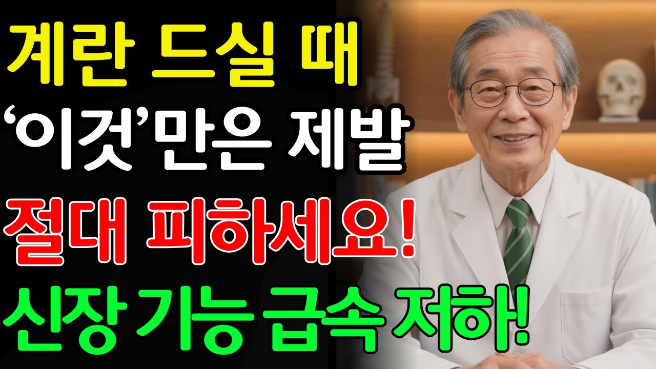 삶은계란 이거랑 먹으면 진짜 독됩니다! 상극음식 TOP3 | 혈관막히고 신장망가지는 최악의 조합 | 신장건강 | 시니어건강 | 건강정보